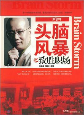 头脑风暴之致胜职场 pdf epub mobi 电子书 下载