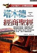 塔木德經商聖經TALMUD for Making Money pdf epub mobi 电子书 下载