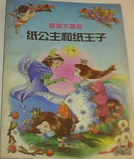 纸公主和纸王子