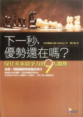 下一秒，優勢還在嗎？ pdf epub mobi 電子書 下載