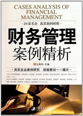 財務管理案例精析 pdf epub mobi 電子書 下載