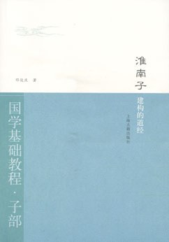 淮南子·建构的道经 pdf epub mobi 电子书 下载