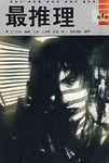 最推理（第1辑） pdf epub mobi 电子书 下载