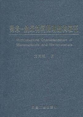 微米-纳米材料微观结构表征 pdf epub mobi 电子书 下载