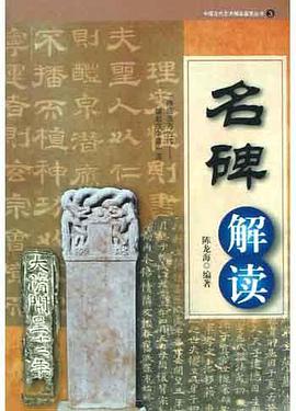 名碑解读 pdf epub mobi 电子书 下载