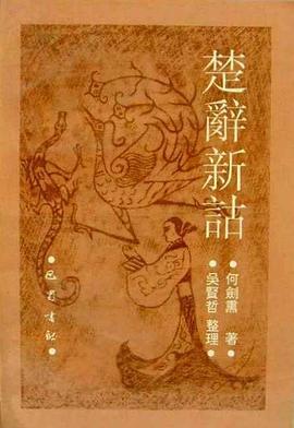 楚辞新诂 pdf epub mobi 电子书 下载