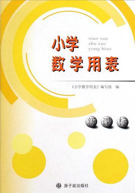 小学数学用表 pdf epub mobi 电子书 下载