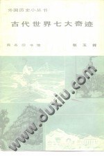 古代世界七大奇跡 pdf epub mobi 電子書 下載