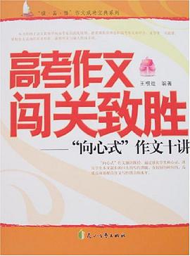 高考作文闯关致胜 pdf epub mobi 电子书 下载