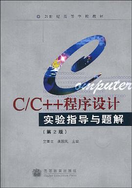 CC++程序设计实验指导与题解 pdf epub mobi 电子书 下载
