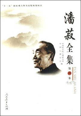 潘菽全集-第四卷