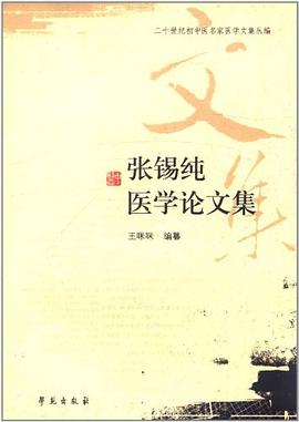 张锡纯医学论文集 pdf epub mobi 电子书 下载