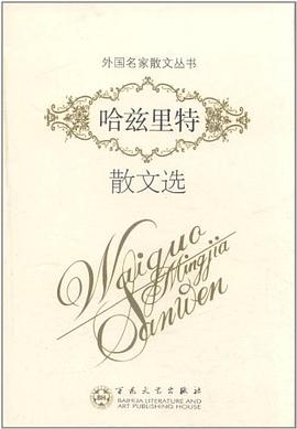 哈兹里特散文选 pdf epub mobi 电子书 下载