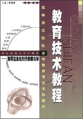 教育技术教程 pdf epub mobi 电子书 下载