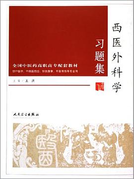 西医外科学习题集 pdf epub mobi 电子书 下载