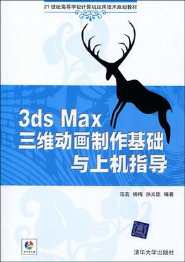 3ds Max三维动画制作基础与上机指导