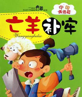 BABY学前故事会典藏系列·中国成语篇