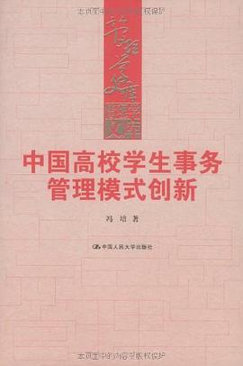 中国高校学生事务管理模式创新 pdf epub mobi 电子书 下载