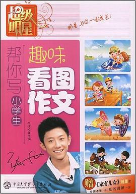 帮你写小学生趣味看图作文 pdf epub mobi 电子书 下载