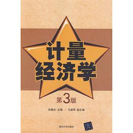 计量经济学（第3版） pdf epub mobi 下载