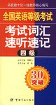 全国公共英语等级考试考试词汇速听速记(4级)(附光盘) (平装) pdf epub mobi 电子书 下载