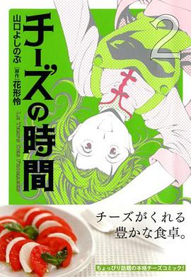 チーズの時間 2 pdf epub mobi 電子書 下載