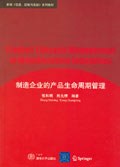 制造企业的产品生命周期管理 pdf epub mobi 电子书 下载