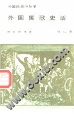 外国国歌史话 pdf epub mobi 电子书 下载