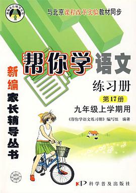 九年级上学期用(第17册)(课程改革实验)-帮你学语文练习册 pdf epub mobi 电子书 下载