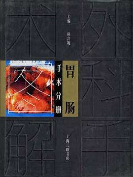 胃肠手术图解 pdf epub mobi 电子书 下载