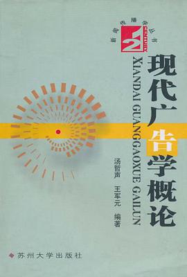现代广告学概论 pdf epub mobi 电子书 下载