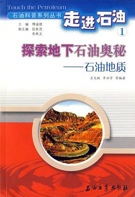 探索地下石油奥秘 pdf epub mobi 电子书 下载