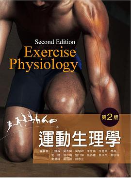 運動生理學 pdf epub mobi 电子书 下载