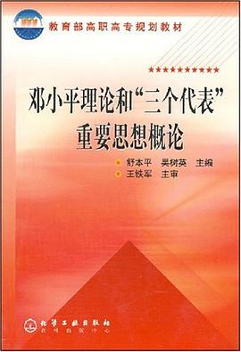 邓小平理论和“三个代表”重要思想概论(舒本平) pdf epub mobi 电子书 下载