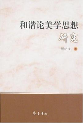 和谐论美学思想研究 pdf epub mobi 电子书 下载