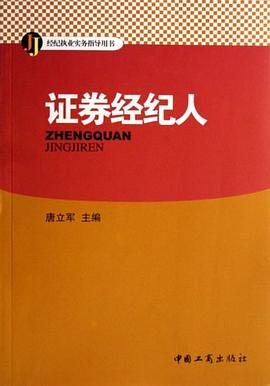 证券经纪人 pdf epub mobi 电子书 下载