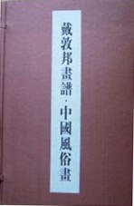 戴敦邦画谱·中国风俗画 pdf epub mobi 电子书 下载