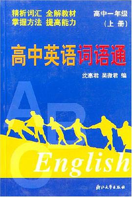 高中英语词语通（1上） pdf epub mobi 电子书 下载
