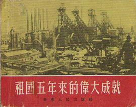 祖国五年来的伟大成就 pdf epub mobi 电子书 下载