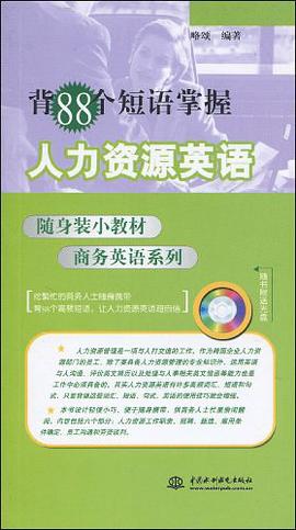 背88个短语掌握人力资源英语 pdf epub mobi 电子书 下载