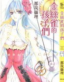 金丝雀的孩子们 pdf epub mobi 电子书 下载