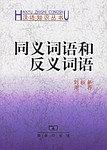 同义词语和反义词语