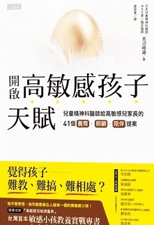 開啟高敏感孩子天賦 pdf epub mobi 电子书 下载