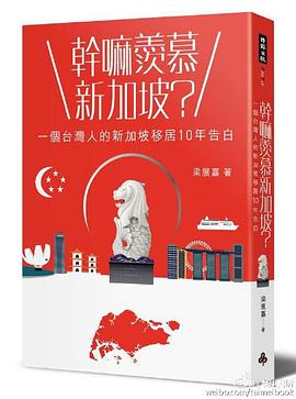 幹嘛羨慕新加坡？ pdf epub mobi 电子书 下载