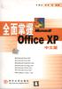 全面掌握Microsoft Office XP中文版