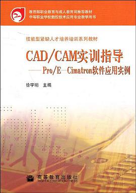 CAD/CAM实训指导-Pro/E-Cimatron软件应用实例 pdf epub mobi 电子书 下载