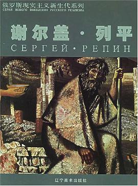 谢尔盖·列平 pdf epub mobi 电子书 下载