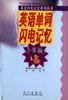 英语单词闪电记忆：小学版 pdf epub mobi 下载
