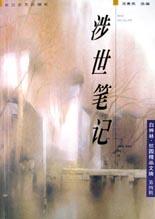 涉世笔记 pdf epub mobi 电子书 下载
