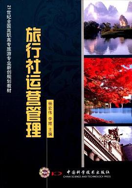 旅行社运营管理 pdf epub mobi 下载